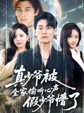 真少爷被全家偷听心声假少爷懵了(全集)