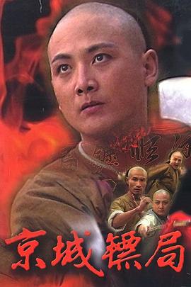 京城镖局第15集