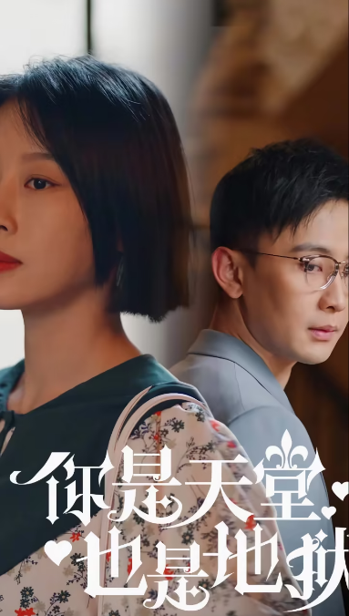 你是天堂也是地狱第11集