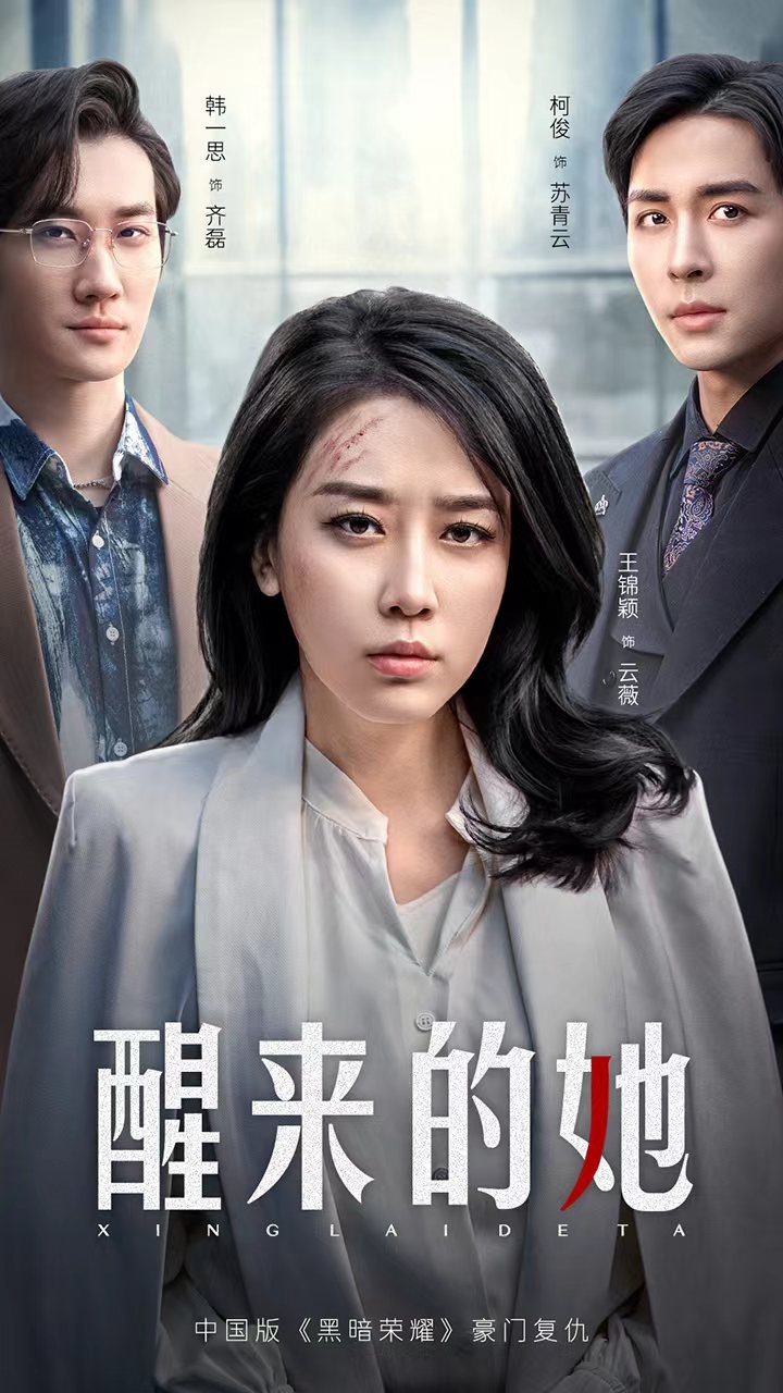 醒来的她第71集
