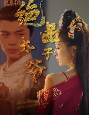 绝品太子爷第01集