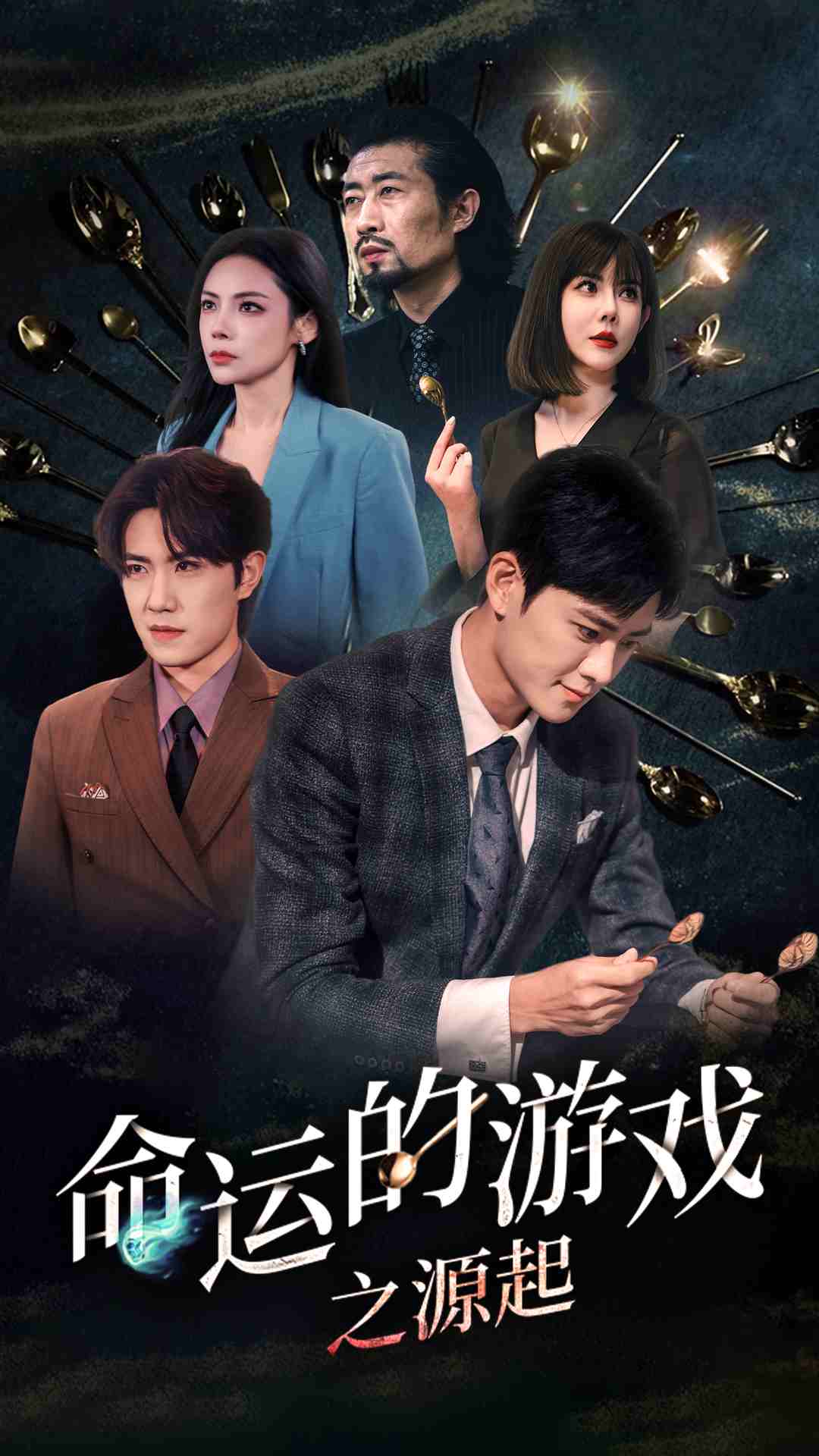 命运的游戏之源起第01集