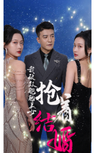 我被双胞胎美女抢着结婚第01集