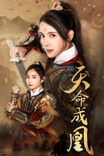 天命成凰第01集