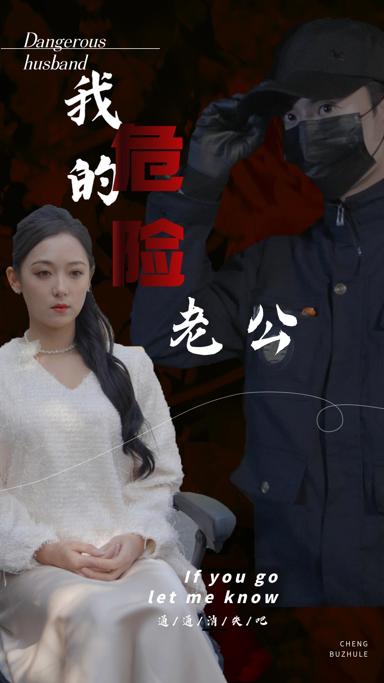 我的危险老公第01集