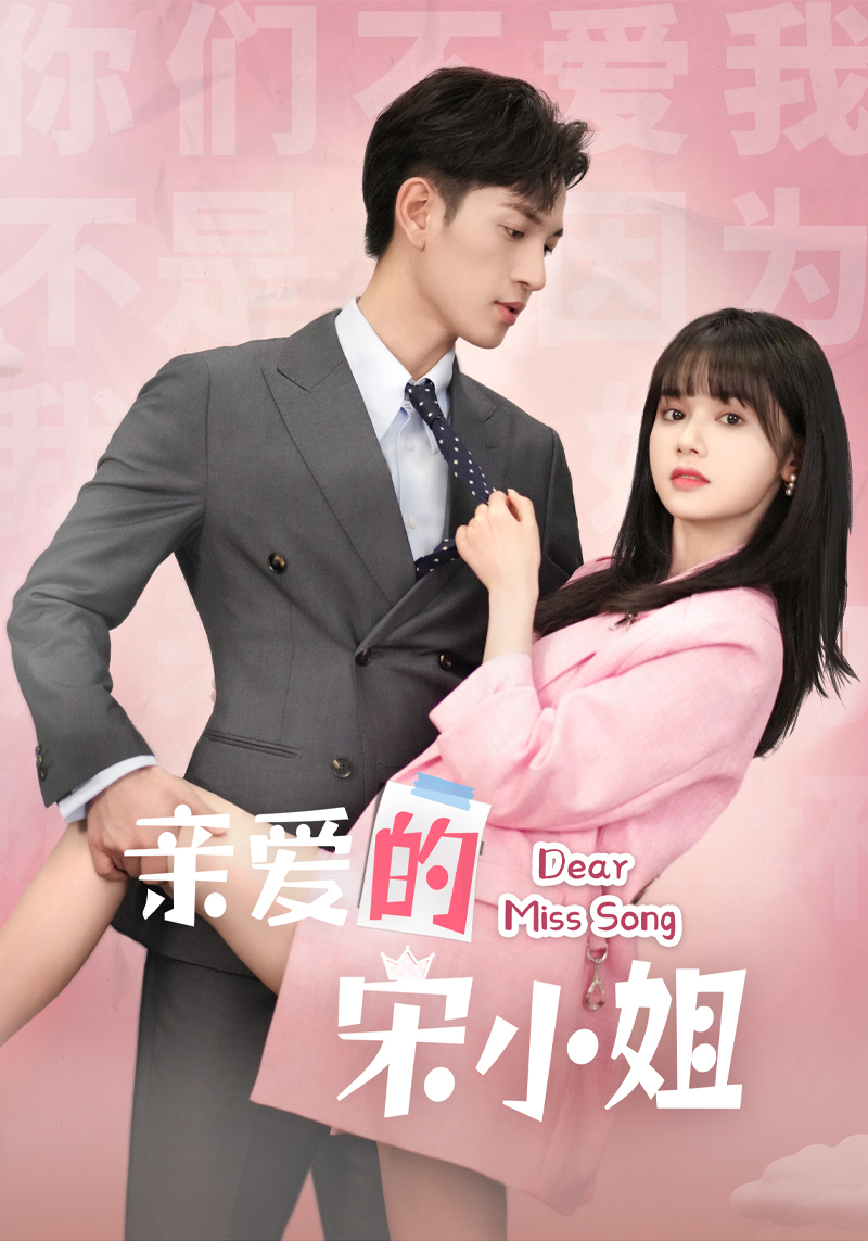 亲爱的宋小姐第23集
