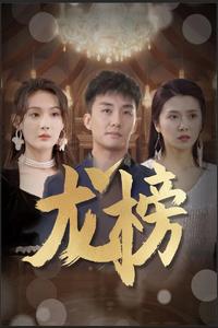 龙榜第01集