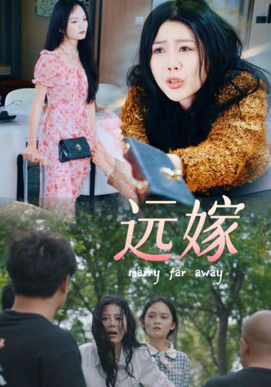 远嫁第09集