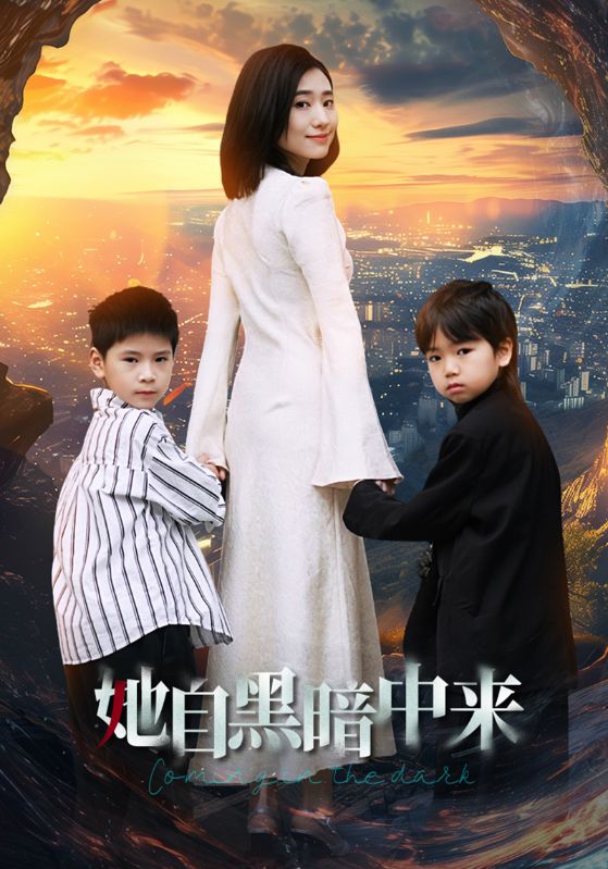 她自黑暗中来第40集