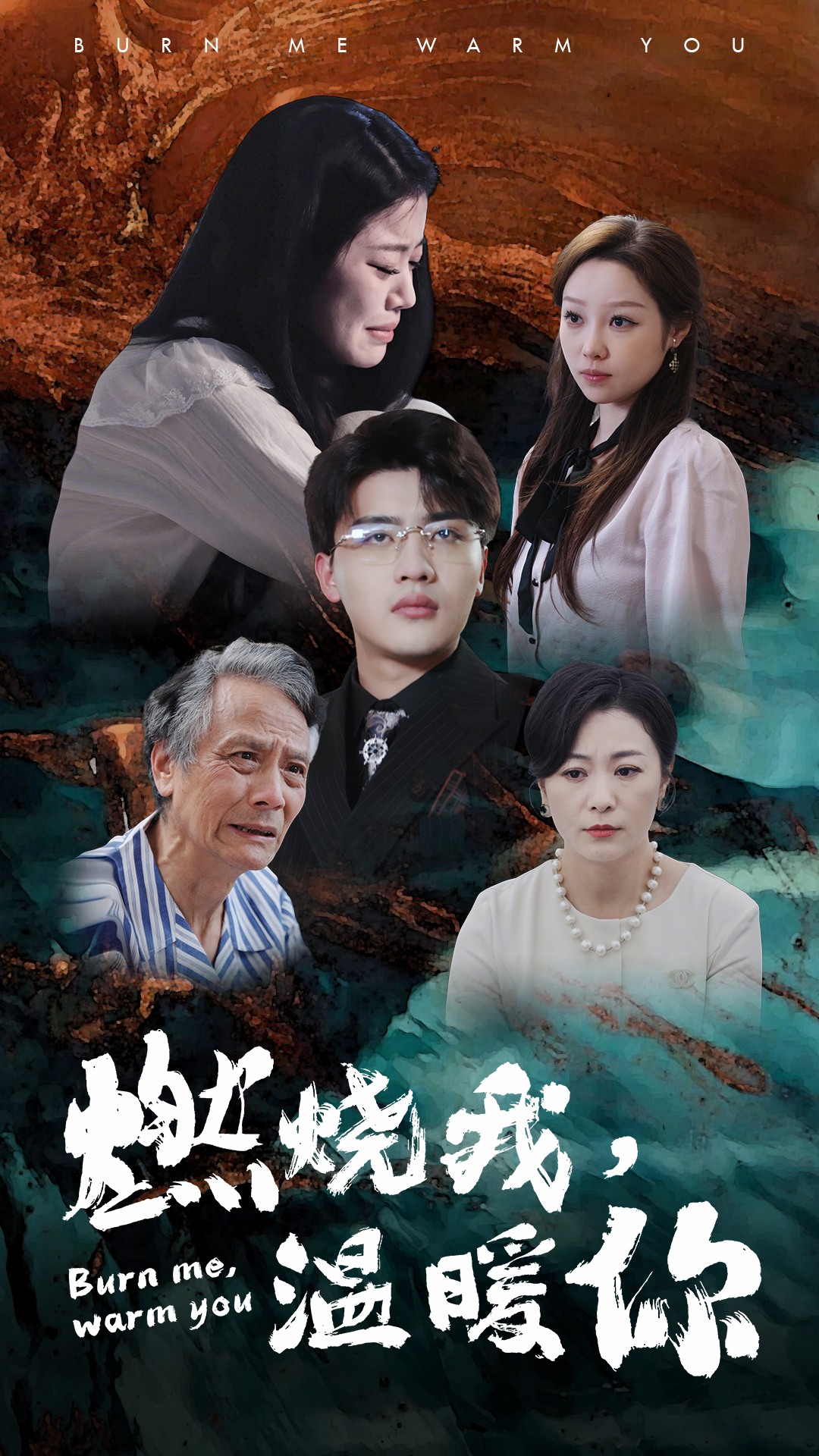 燃烧我，温暖你第56集