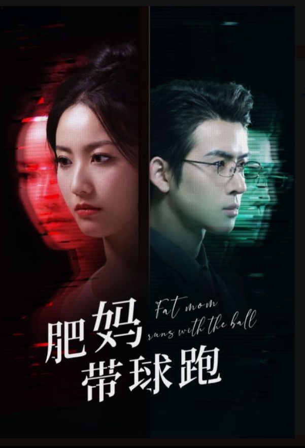 肥妈带球跑第39集