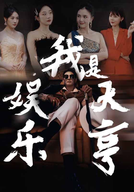 我是娱乐大亨第73集(大结局)