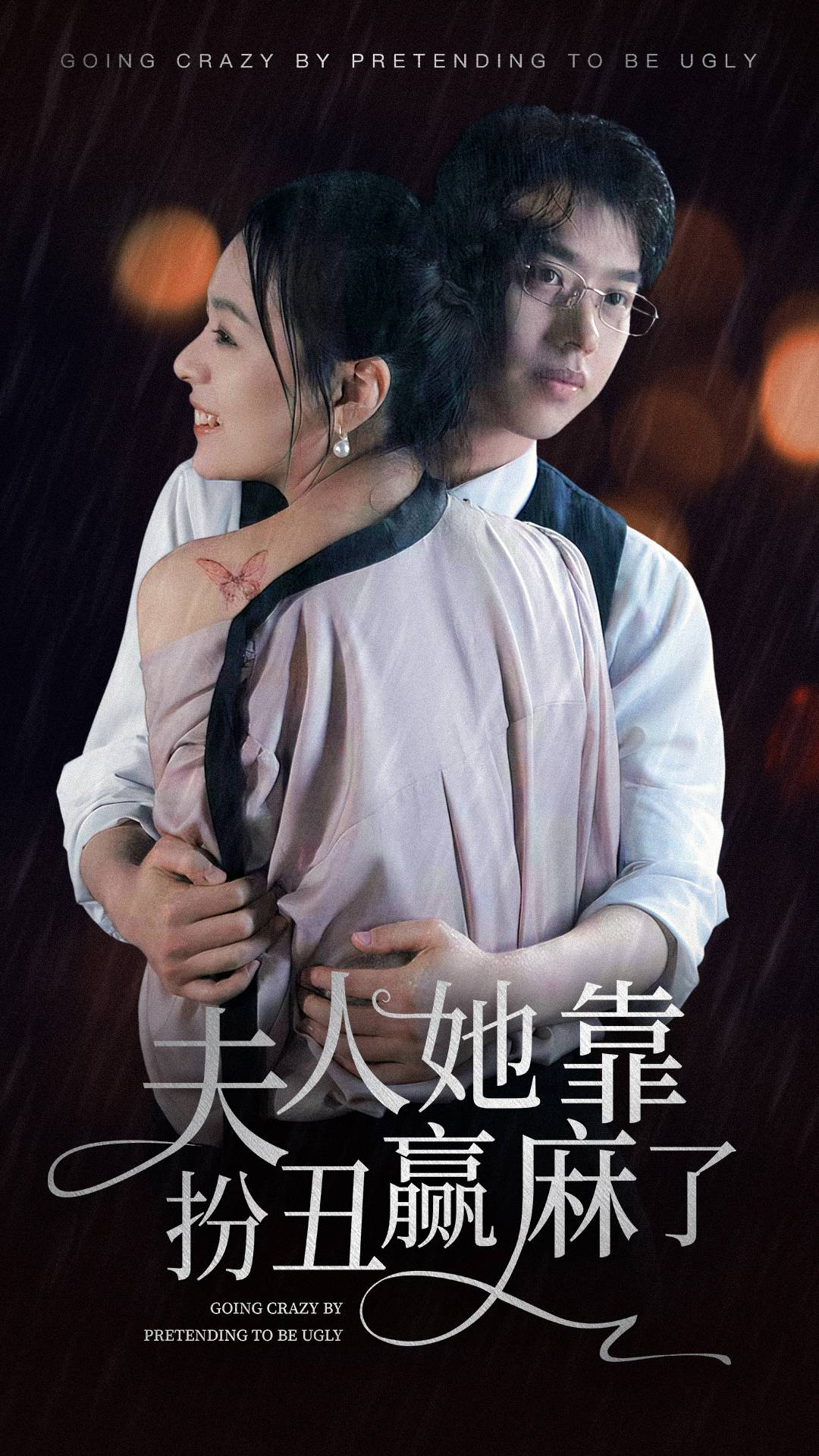 夫人她靠扮丑赢麻了第37集