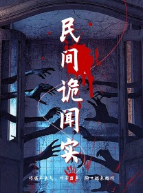 民间诡闻实录第02集