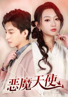 恶魔天使第01集