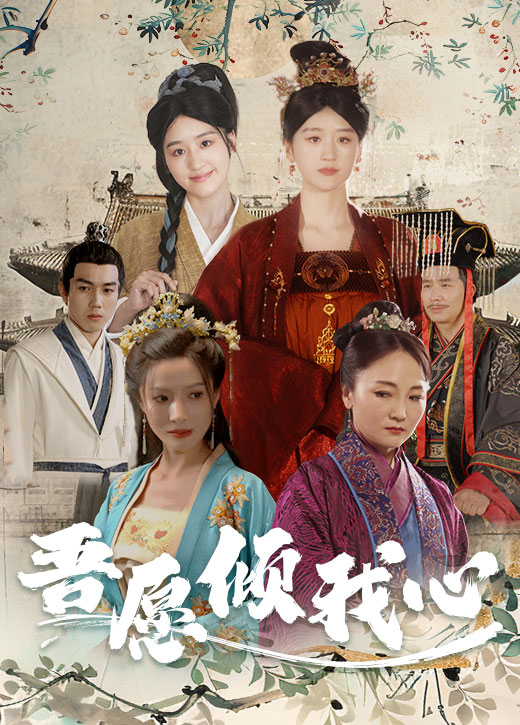 吾愿倾我心第30集