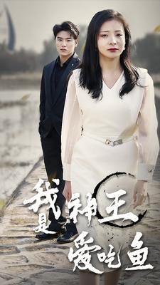 我是神王爱吃鱼第09集