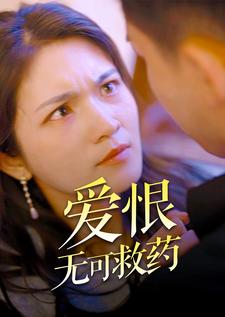 爱恨无可救药第02集
