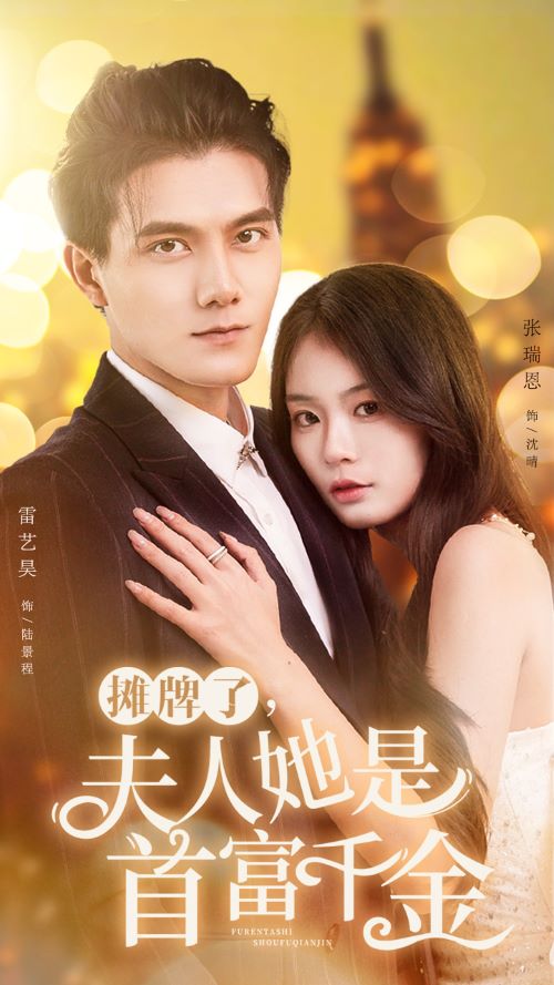 摊牌了，夫人她是首富千金第28集