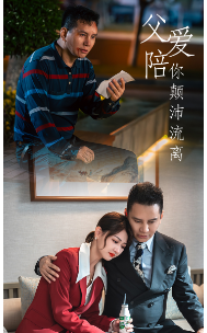 父爱陪你颠沛流离第01集