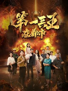 第一兵王在都市第07集