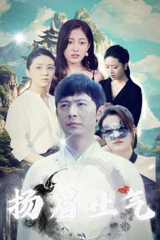 扬眉吐气第01集