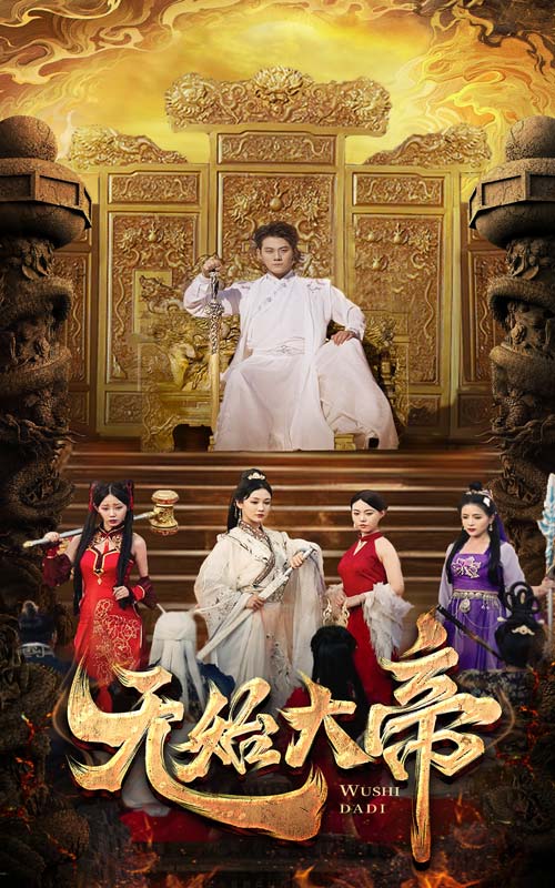 无始大帝第01集