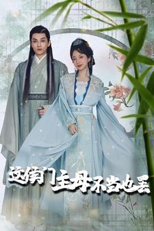 这侯门主母不当也罢第73集