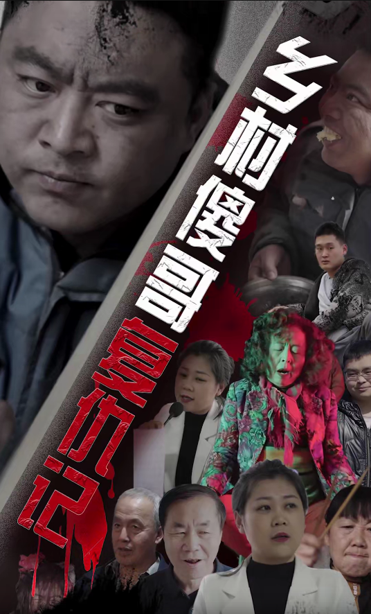 乡村傻哥复仇记第73集