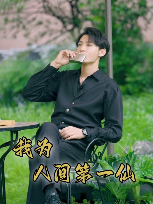 我为人间一仙第01集