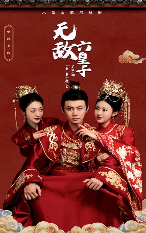 无敌六皇子第01集