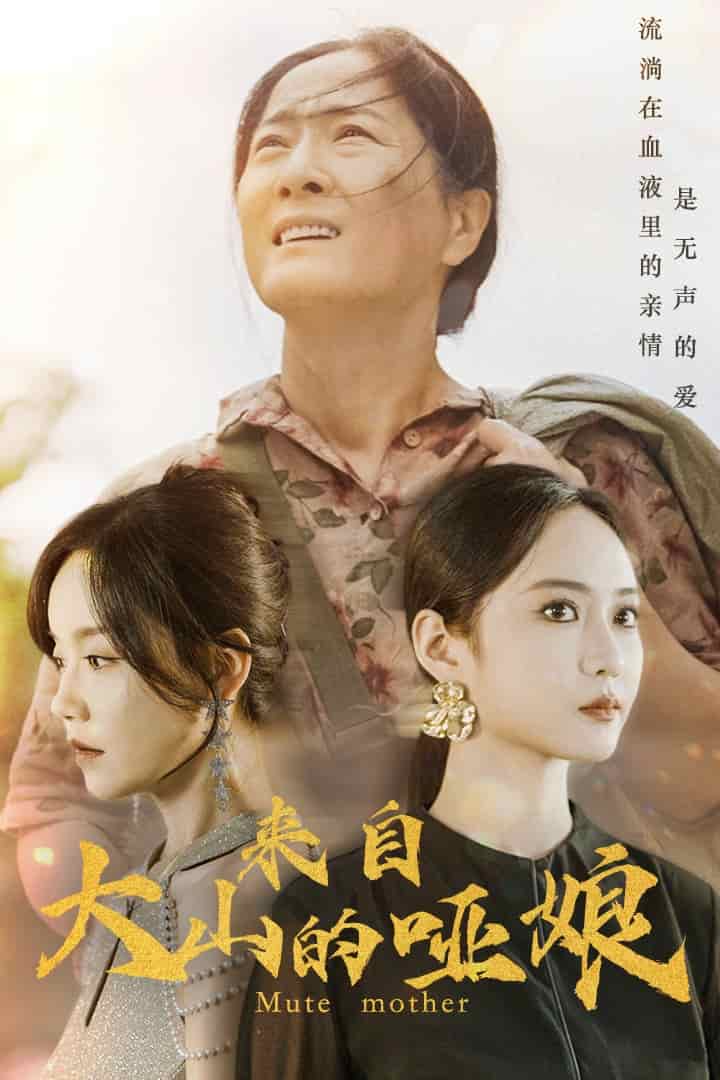 来自大山的哑娘第06集