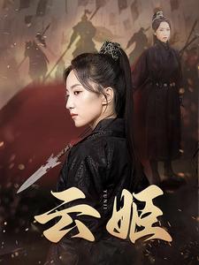 云姬第01集