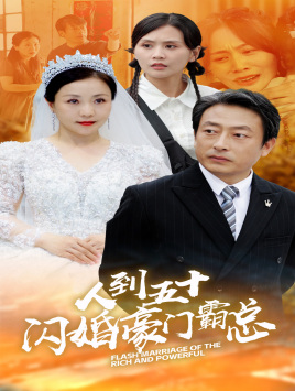 人到五十：闪婚豪门霸总第27集