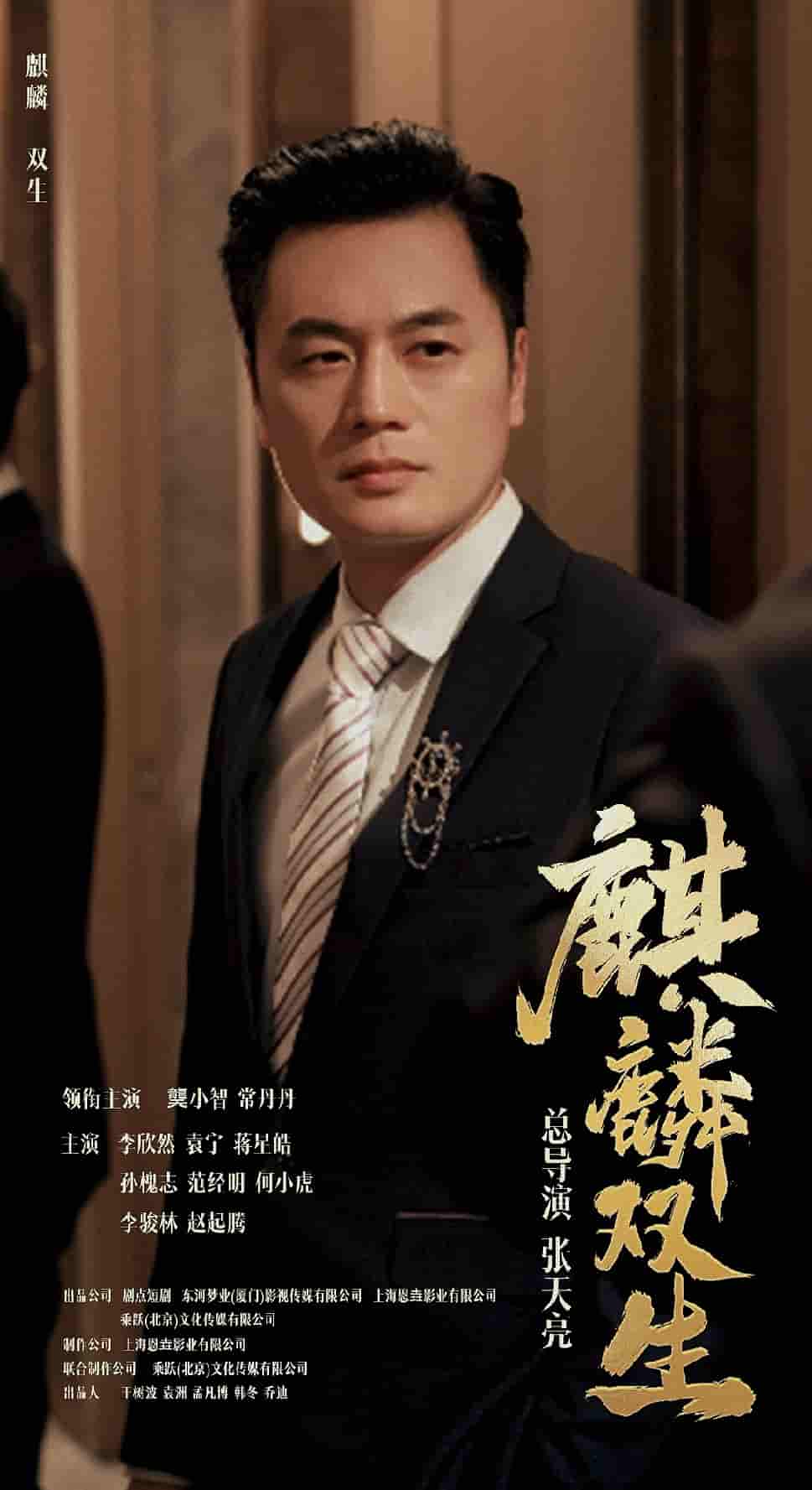 麒麟双生第10集