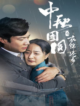 中秋团圆之衣锦还乡第09集
