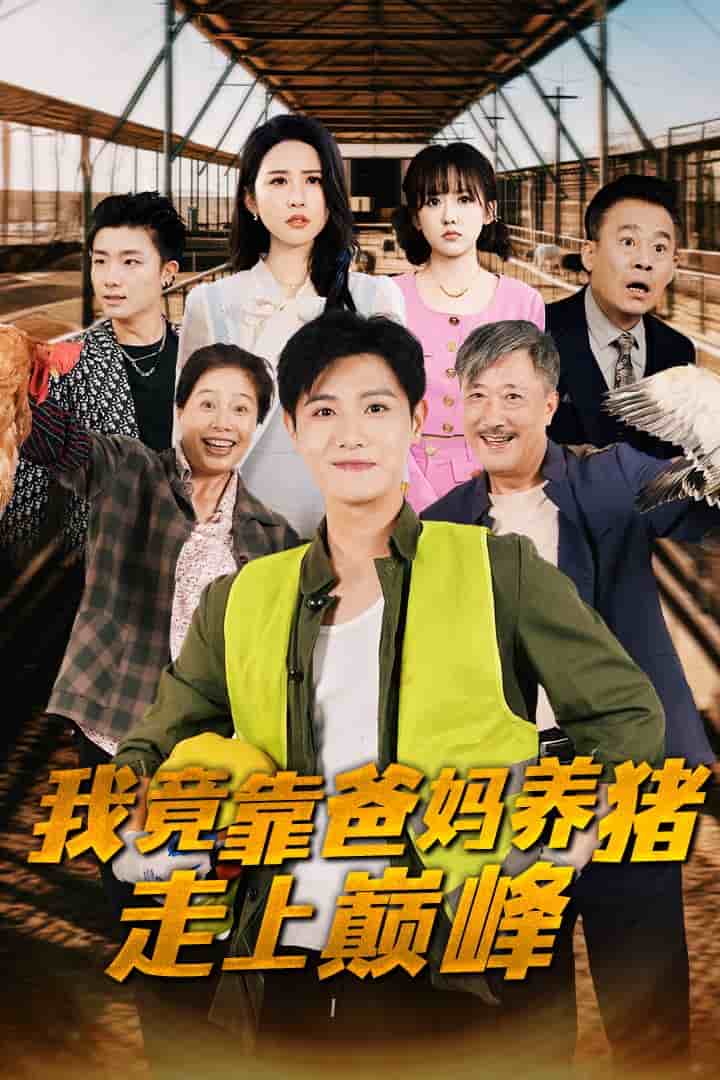 我竟靠爸妈养猪走上巅峰第01集