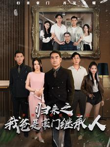 归来之我爸是豪门继承人第04集