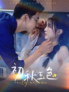 初秋玉色第30集