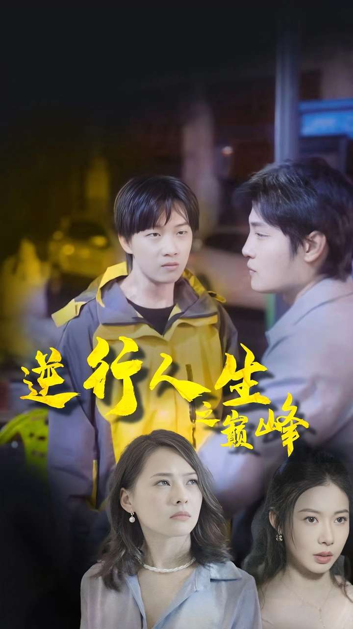 逆袭人生之巅峰第03集