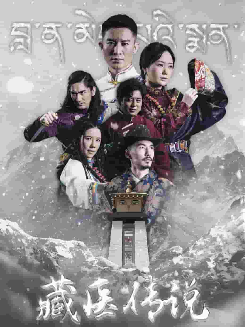 藏医传说第01集