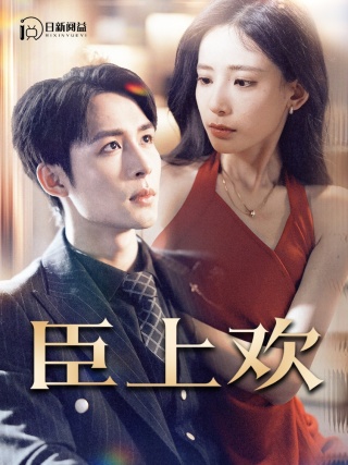 臣上欢第02集