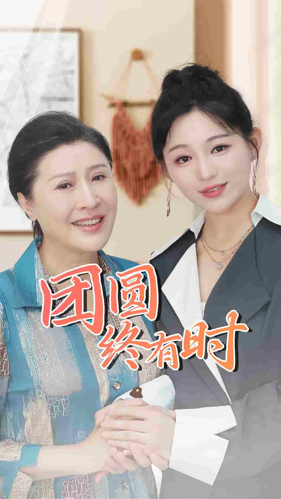 团圆终有时第01集