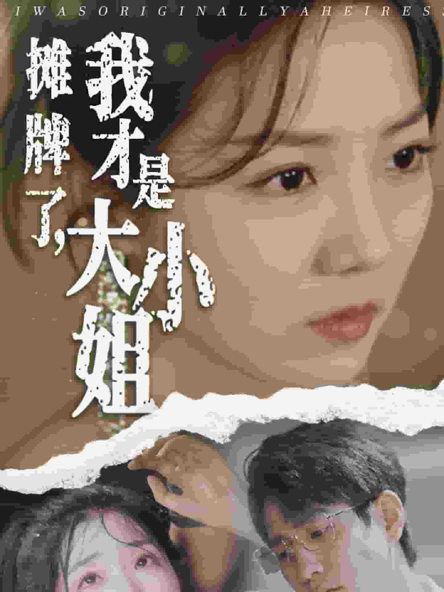 摊牌了，我才是大小姐第01集