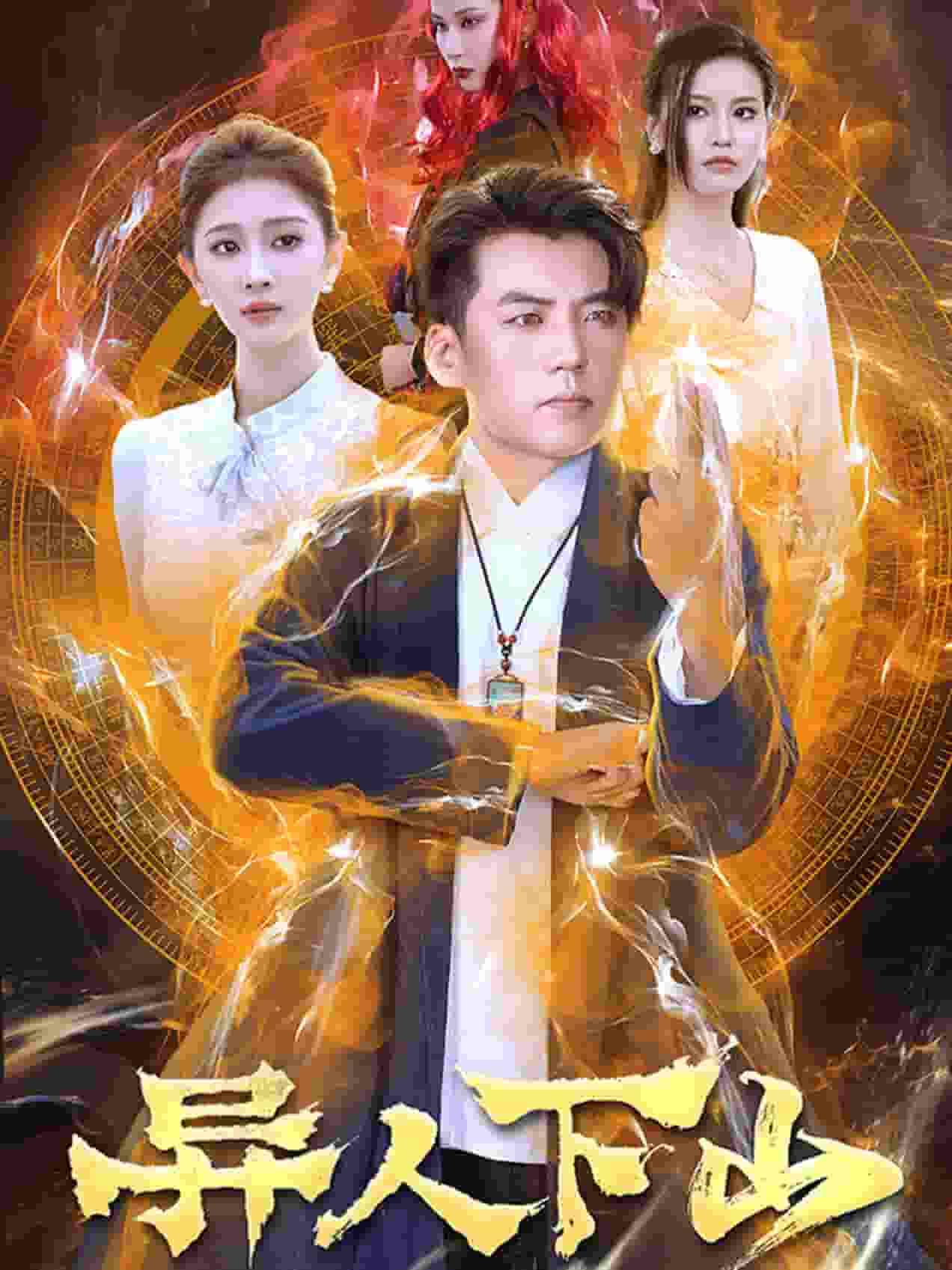 异人下山第45集