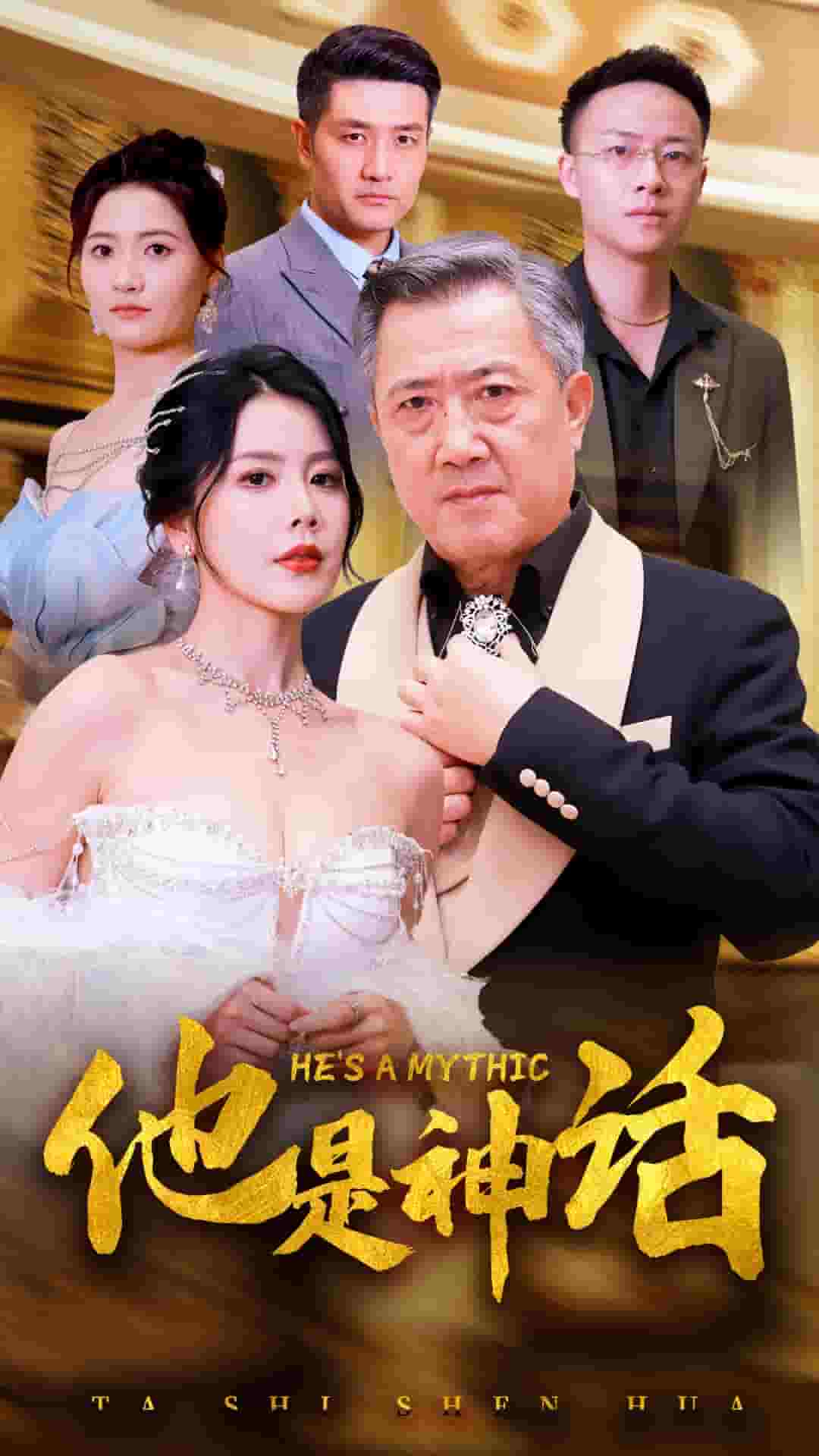 他是神话第12集
