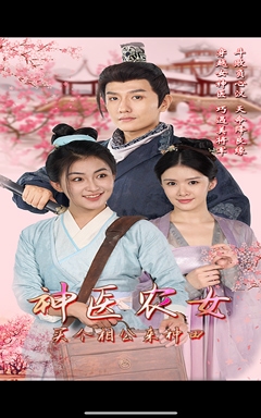 神医农女，买个相公来种田第21集