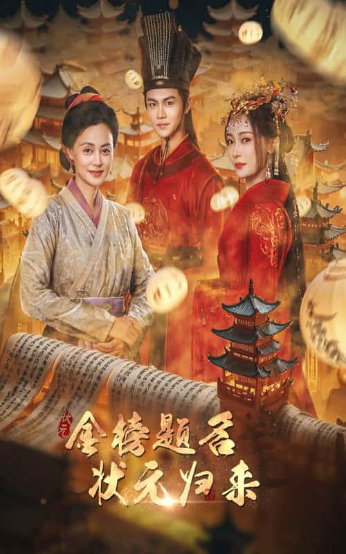 金榜题名之状元归来第35集