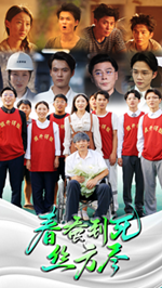 春蚕到死丝方尽第01集