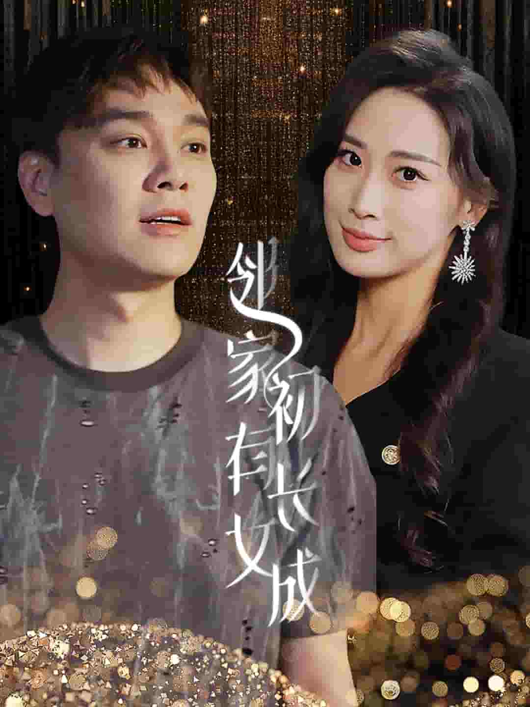 邻家有女初长成第01集